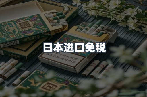 出口香烟